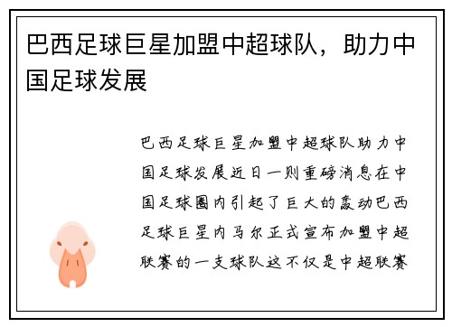 巴西足球巨星加盟中超球队，助力中国足球发展