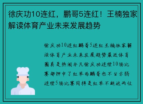 徐庆功10连红，鹏哥5连红！王楠独家解读体育产业未来发展趋势