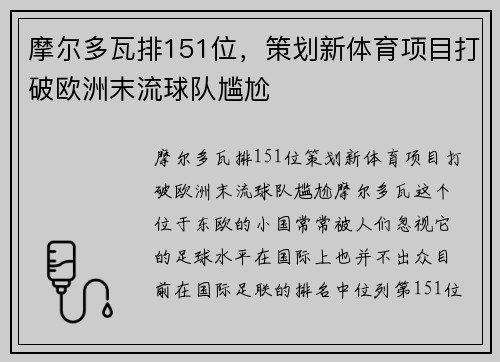 摩尔多瓦排151位，策划新体育项目打破欧洲末流球队尴尬