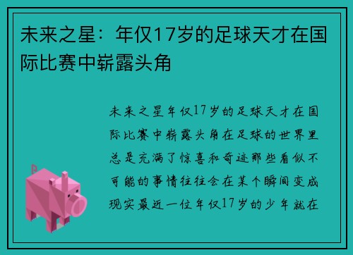 未来之星：年仅17岁的足球天才在国际比赛中崭露头角