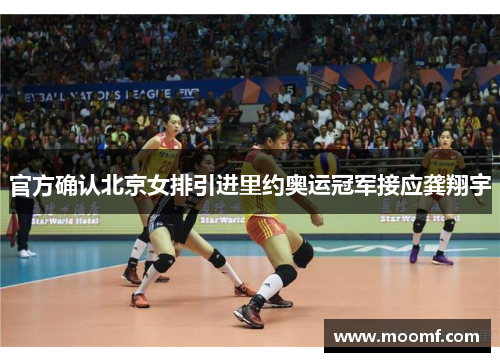 官方确认北京女排引进里约奥运冠军接应龚翔宇