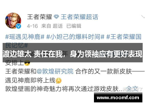 渡边雄太 责任在我，身为领袖应有更好表现