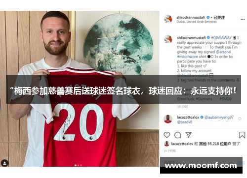 “梅西参加慈善赛后送球迷签名球衣，球迷回应：永远支持你！”
