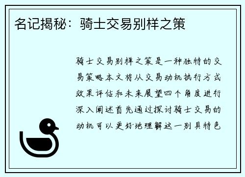 名记揭秘：骑士交易别样之策
