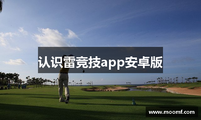 认识雷竞技app安卓版