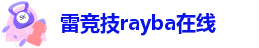 雷竞技app安卓版
